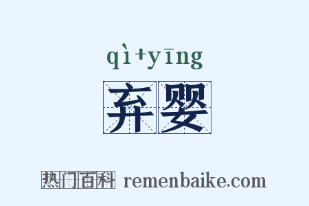 弃婴是什么意思的图片